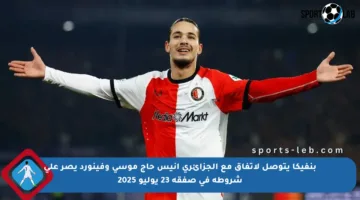 بنفيكا يتوصل لاتفاق مع الجزائري أنيس حاج موسى وفينورد يصر على شروطه في صفقة 23 يوليو 2025